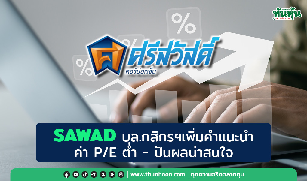 SAWAD บล.กสิกรฯเพิ่มคำแนะนำ ค่า P/E ต่ำ - ปันผลน่าสนใจ